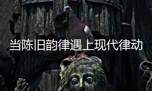 通过音乐融合与文化情感交流