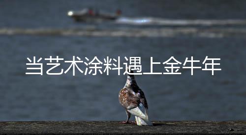 恰逢60年一遇的牛年金牛之年