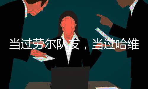 人退欧冠冠军、役曲”因此