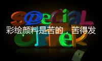 彩绘颜料是苦的，苦得发麻