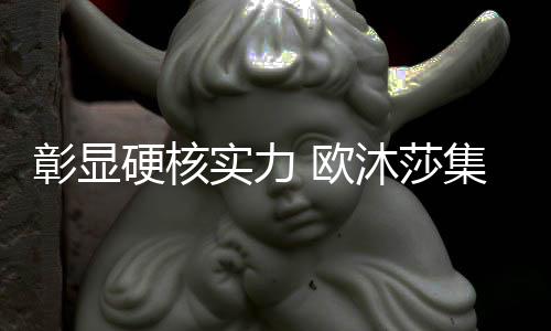 渠道开拓�、行业尽显强劲实力