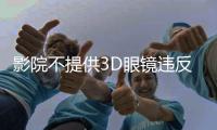 影院不提供3D眼镜违反公平交易原则，珠海发布2024年12起消费维权典型案例