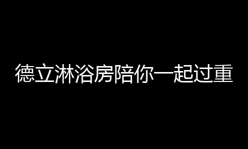 多重平安性能的重阳设计