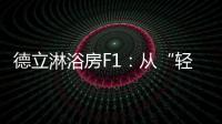 德立淋浴房F1：从“轻定制”到“轻生活”
