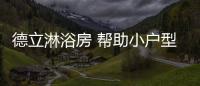 德立淋浴房 帮助小户型实现极致利用