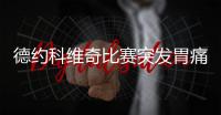 德约科维奇比赛突发胃痛	，服用医生的“神奇药丸”后奇迹恢复