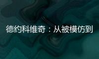 德约科维奇：从被模仿到被超越的永恒命题