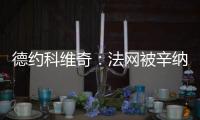 德约科维奇：法网被辛纳直落三盘击败，现在我又得到了一次机会