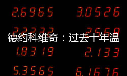 奇过去年”温网不过