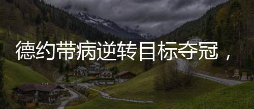后者曾在双方唯一交手中取胜