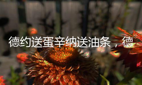 送蛋送油输中损过无缘32强