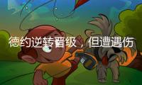德约逆转晋级，但遭遇伤情
