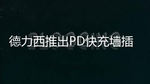 大孔距设计无需担心插头打架