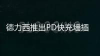 德力西推出PD快充墙插面板
，1A1C 18W PD快充输出