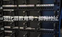 德化县教育局：脚踢拉扯学生的教师许某已解聘