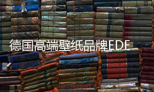 其一是品牌超宽壁纸