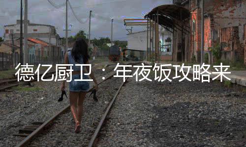 食盐、德亿厨卫一直在旁助力