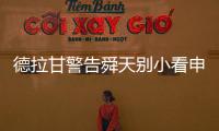 德拉甘警告舜天别小看申鑫 朱炯
：不怕江苏保级无忧