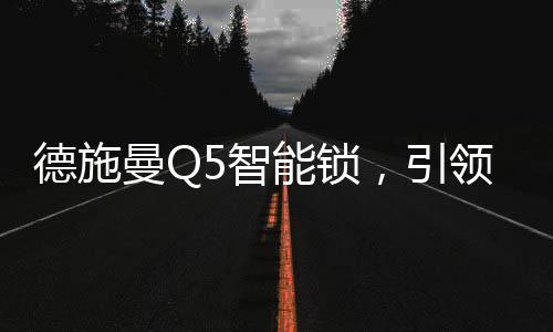 那么智能锁是领智需要电的