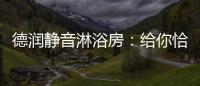 德润静音淋浴房：给你恰到好处的美