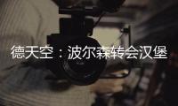 德天空：波尔森转会汉堡的交易已经达成，转会费最高150万欧