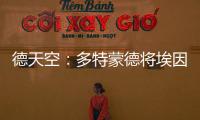 德天空：多特蒙德将埃因霍温边锋巴卡约科加入到引援候选名单中