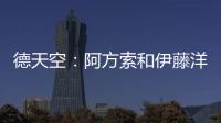德天空：阿方索和伊藤洋辉均已回到拜仁继续康复训练