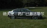 德天空：药厂已激活蒂尔曼解约金，体检将于本周在美国进行