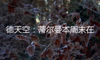 德天空
：蒂尔曼本周末在美国接受体检，药厂支付3500万欧解约金