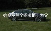 德奥罗兰全铝书柜：为父亲置办一个寄托心灵的小岛