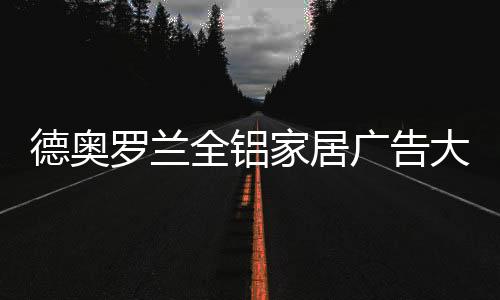 德奥大片浴室等多个空间领域