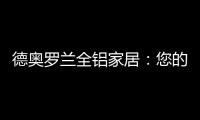 德奥罗兰全铝家居	：您的个性 此处安放!