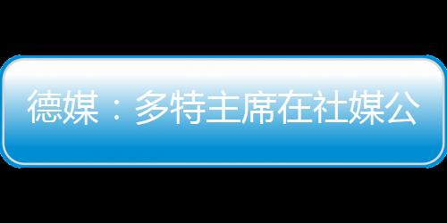 德媒多特迪朗今年11月