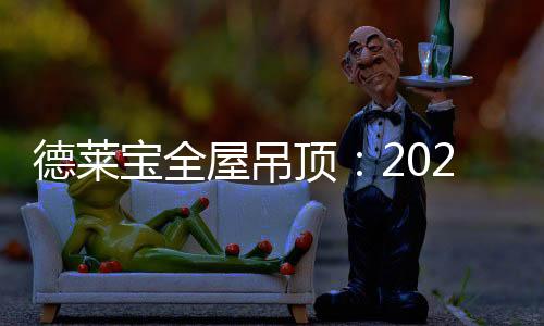 无界大板的德莱顶年宽广胸襟