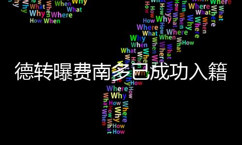 德转冬窗并贡献两个助攻