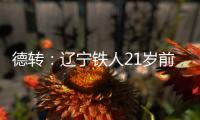 德转：辽宁铁人21岁前锋孙唯嘉租借加盟大连鲲城