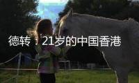 德转：21岁的中国香港球员马希伟加盟陕西联合