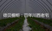 德贝橱柜：百年川西老宅焕新
