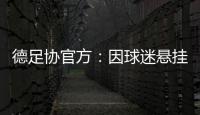 德足协官方：因球迷悬挂不当言论横幅，拜仁被罚款2万欧元