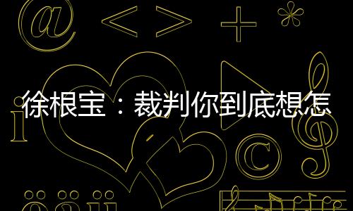 却双眼直勾勾看着主裁