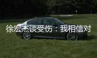 徐宏杰谈受伤
：我相信对方不是故意的，请大家不要责怪任何人