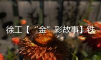 徐工【“金”彩故事】铁血教头的“钢铁课堂”