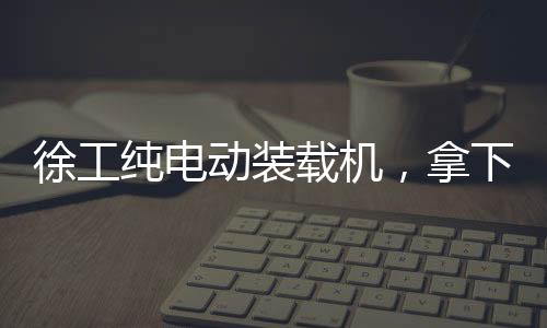而徐工正携手全球合作伙伴