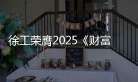 徐工荣膺2025《财富》中国ESG影响力榜！工程机械行业唯一！