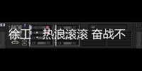 徐工：热浪滚滚 奋战不息 向高温下的坚守者致敬！