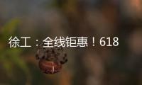 徐工：全线钜惠！618狂欢购来了！