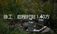 徐工：启程时刻�！40方矿用水车首次出海