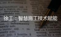 徐工
：智慧施工技术赋能市政道路建设升级