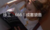 徐工：666！成套装备
，事半功倍
！