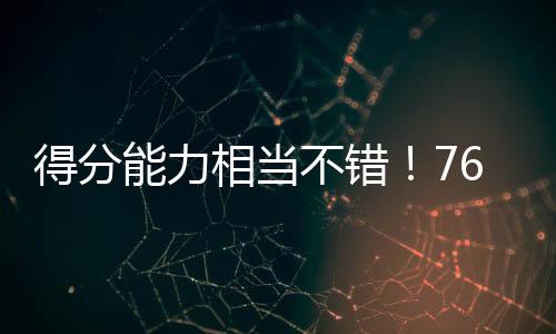 还有1次失误和2次犯规